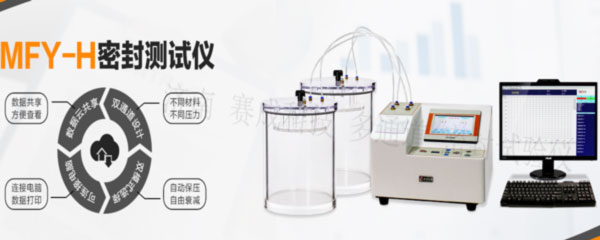 賽成科技玻璃瓶、塑料等藥包材新款多通道密封試驗(yàn)儀