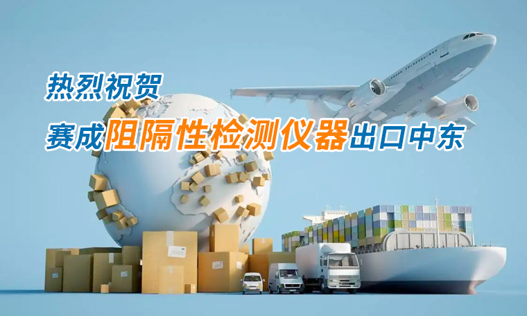 賽成四腔透濕性測試儀出口中東國家，再獲國際贊譽(yù)