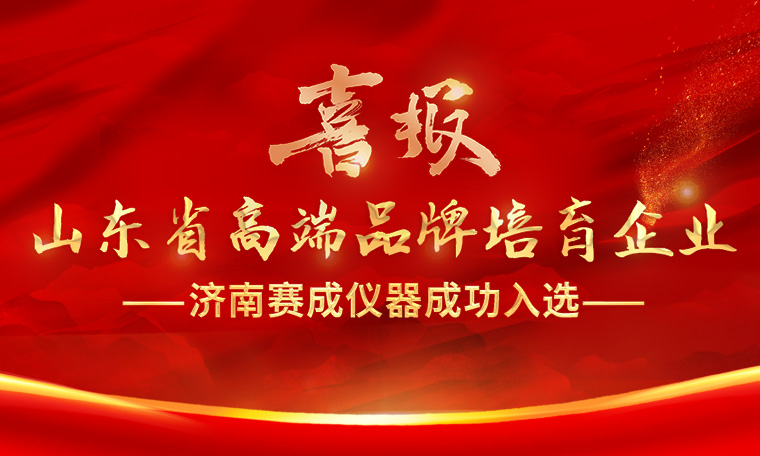 喜報(bào)！濟(jì)南賽成入選“2023年度山東省高端品牌培育企業(yè)”
