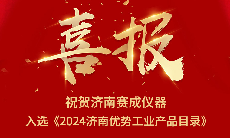 喜報(bào)！濟(jì)南賽成入選《2024濟(jì)南優(yōu)勢(shì)工業(yè)產(chǎn)品目錄》
